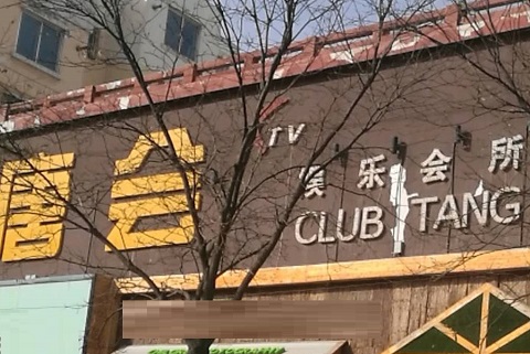 南京唐会KTV消费价格点评